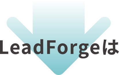 LeadForgeは