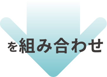 を組み合わせ