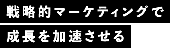 戦略的マーケティングで成長を加速させる